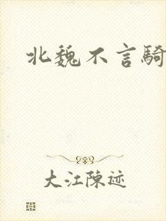 北魏不言骑封面