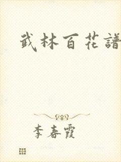 武林百花谱封面