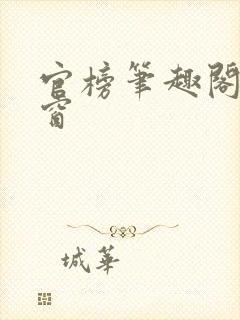 官榜笔趣阁无弹窗