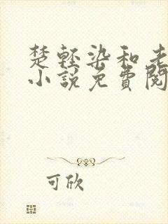 楚轻染和老周的小说免费阅读