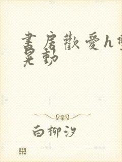 书房欢爱h双乳晃动封面