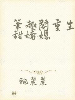 笔趣阁重生之香甜娇媳