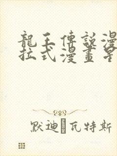 龙王传说漫画下拉式漫画星球封面