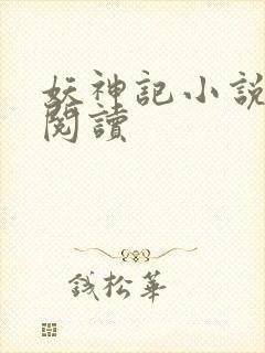 妖神记小说免费阅读