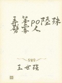 弄筝po陆殊词劈雾人