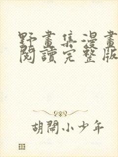 野画集漫画免费阅读完整版笔趣