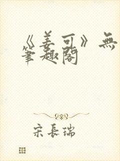 《姜可》无删减笔趣阁