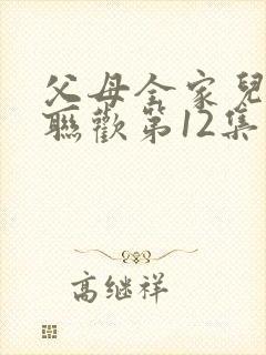 父母全家儿女大联欢第12集