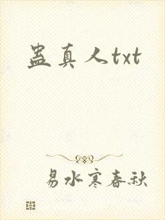 蛊真人txt