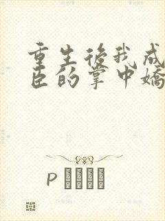 重生后我成了权臣的掌中娇无删减封面