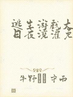 逃生游戏大佬们日夜浇灌免费阅读