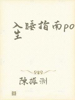 入睡指南po医生
