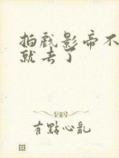 拍戏影帝不小心就去了