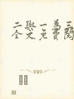 二与一为三小说全文免费阅读结局封面