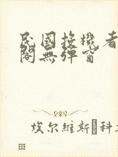 民国投机者笔趣阁无弹窗