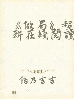 《做局》超前更新在线阅读