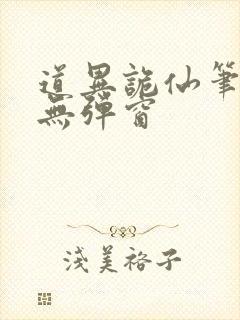 道异诡仙笔趣阁无弹窗