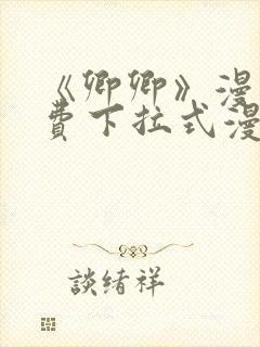 《卿卿》漫画免费下拉式漫画