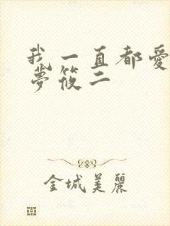 我一直都爱你 梦筱二