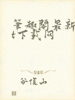 笔趣阁最新txt下载网