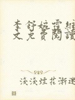 李舒婉霍维舟全文免费阅读笔趣阁