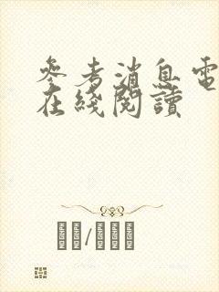 参考消息电子版在线阅读