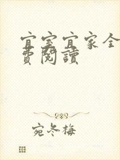 宜室宜家全文免费阅读