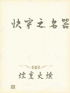 快穿之名器尤物