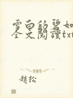 雪白的碧如老师全文阅读txt