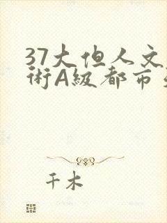 37大但人文艺术A级都市天气封面