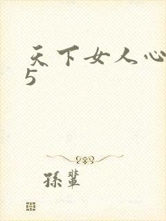 天下女人心135