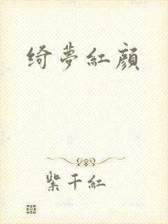 绮梦红颜