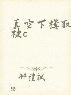 真空下楼取快递被c