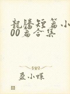 龙腾短篇小说500篇合集封面