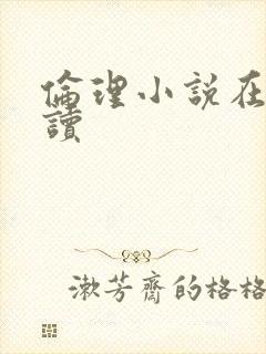 伦理小说在线阅读