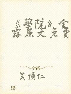 《学院》金银花露原文免费阅读