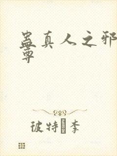 蛊真人之邪淫魔尊封面