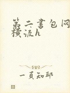 第二书包网蜜汁横流h