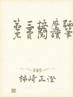 第三按摩师小说免费阅读笔趣阁