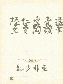 陆仁云青瑶全文免费阅读笔趣阁封面