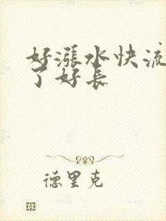好涨水快流出来了好长