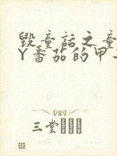 毁童话之童话BY番茄的甲子