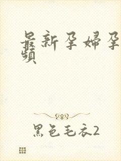 最新孕妇孕交视频