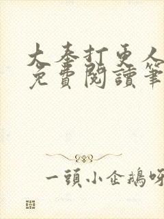 大奉打更人小说免费阅读笔趣阁