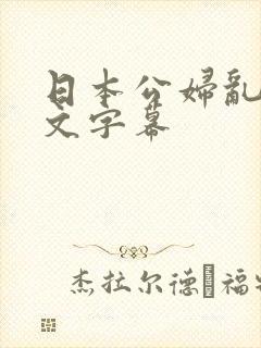 日本公妇乱偷中文字幕封面