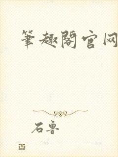 笔趣阁官网入口
