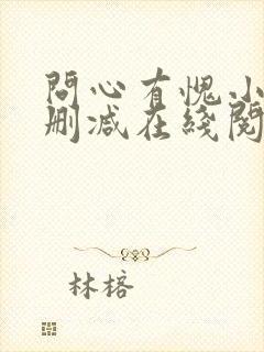 问心有愧小说无删减在线阅读