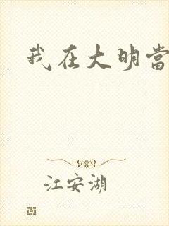 我在大明当暴君