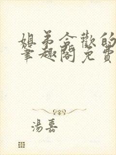 姐弟合欢的小说笔趣阁免费阅读