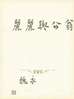 丽丽与公翁情乱